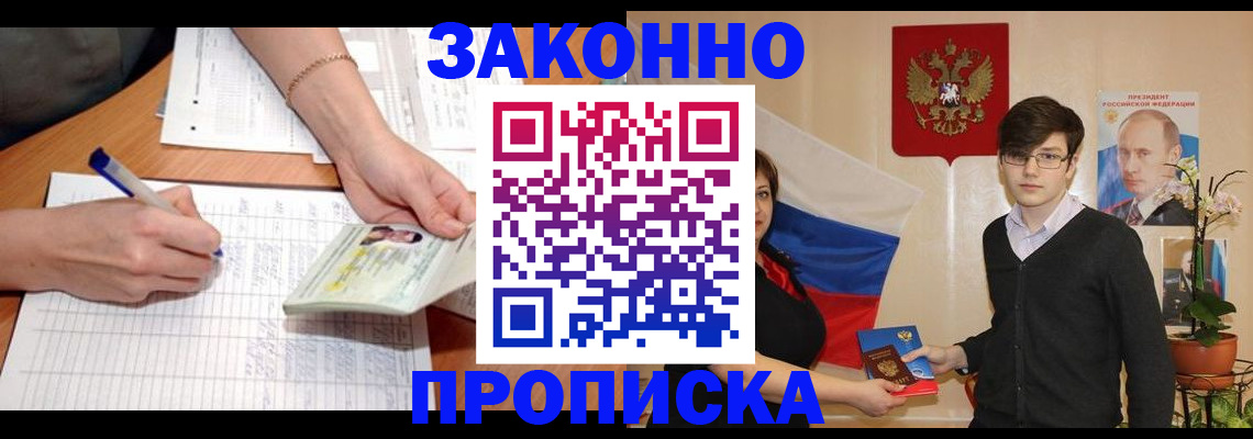 временная регистрация для школы в Бийске