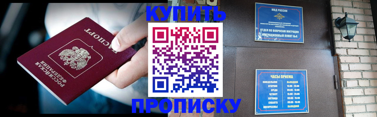 прописка в Бийске