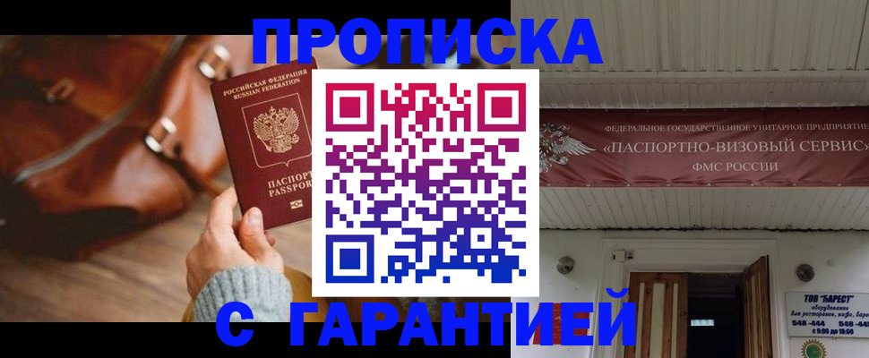 временная прописка в Бийске