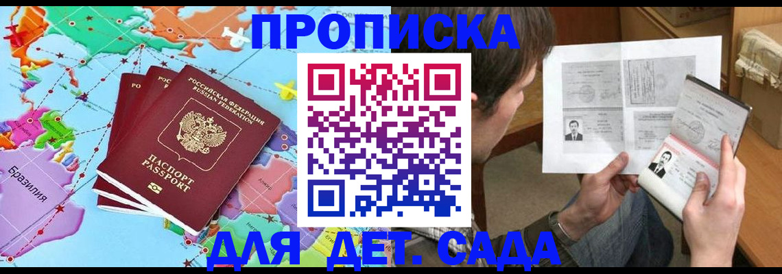 прописка законно в Бийске